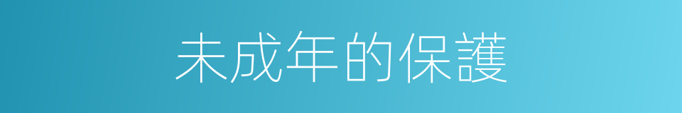 未成年的保護的同義詞