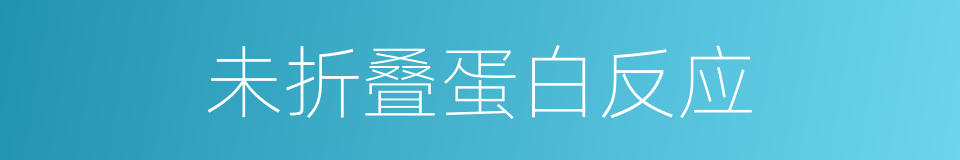 未折叠蛋白反应的同义词