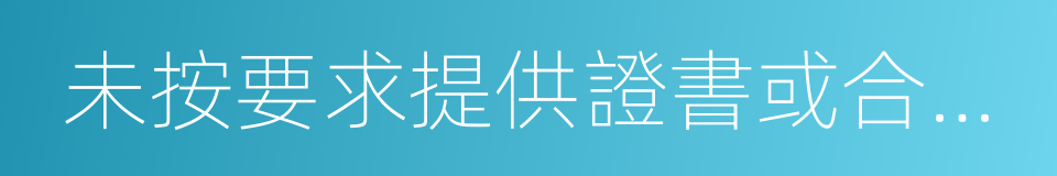 未按要求提供證書或合格證明材料的同義詞