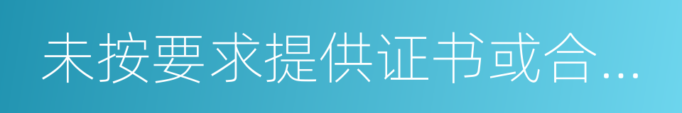 未按要求提供证书或合格证明材料的同义词