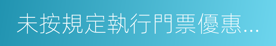 未按規定執行門票優惠政策的同義詞