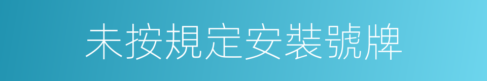 未按規定安裝號牌的同義詞
