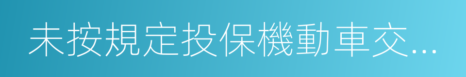 未按規定投保機動車交通事故責任強制保險的同義詞