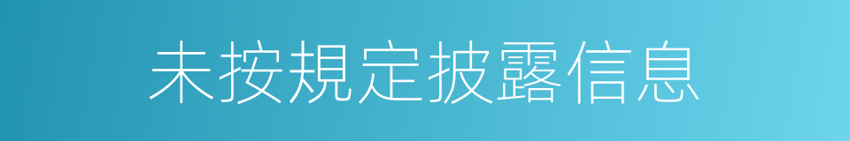 未按規定披露信息的同義詞