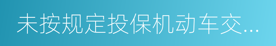 未按规定投保机动车交通事故责任强制保险的同义词