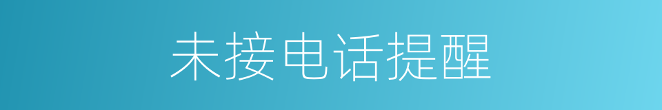 未接电话提醒的同义词