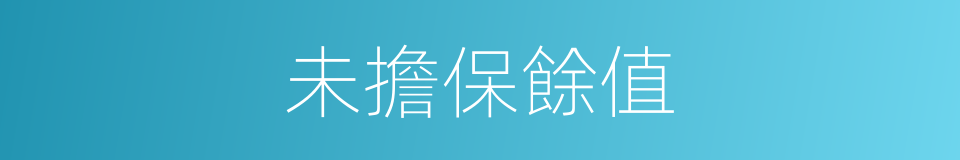 未擔保餘值的同義詞