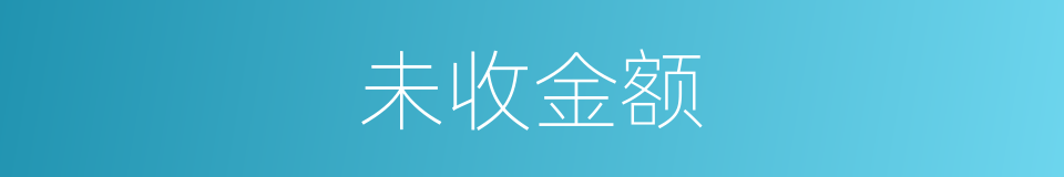 未收金额的同义词