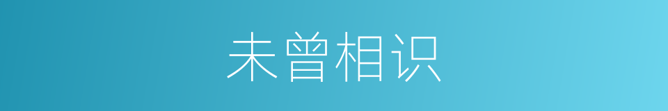 未曾相识的意思