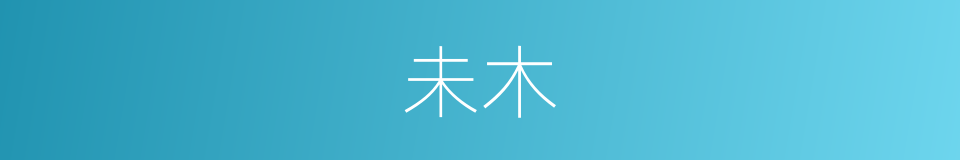 未木的同义词