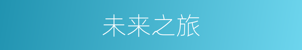 未来之旅的同义词