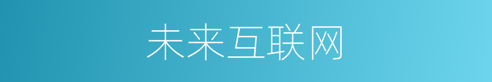 未来互联网的同义词