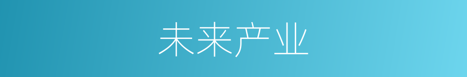 未来产业的意思
