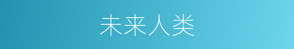 未来人类的同义词