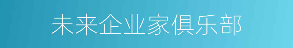 未来企业家俱乐部的同义词