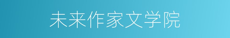 未来作家文学院的同义词