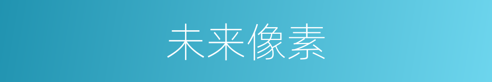 未来像素的同义词