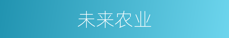 未来农业的同义词