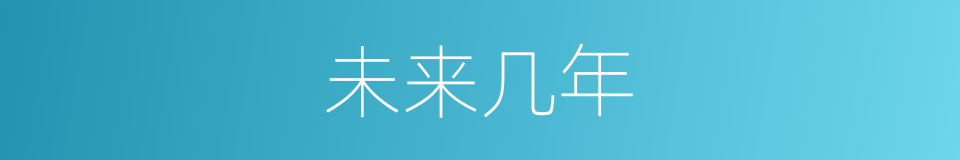 未来几年的同义词