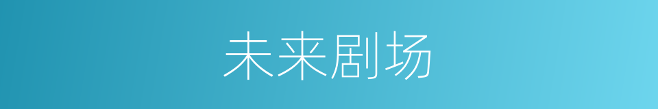 未来剧场的同义词