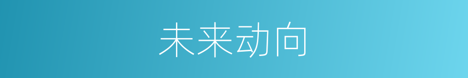 未来动向的同义词