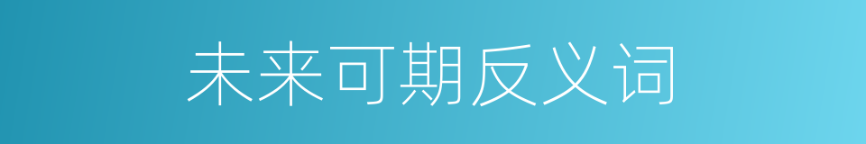 未来可期反义词的意思