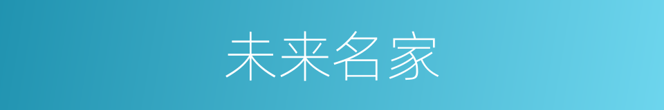 未来名家的同义词