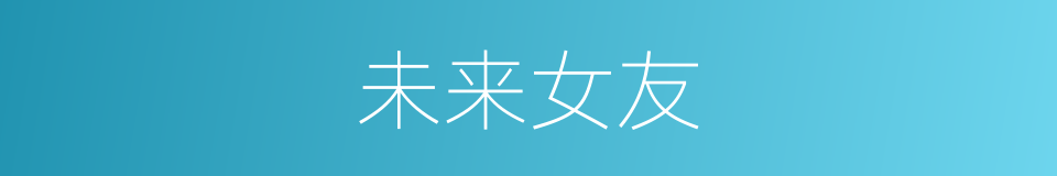 未来女友的同义词
