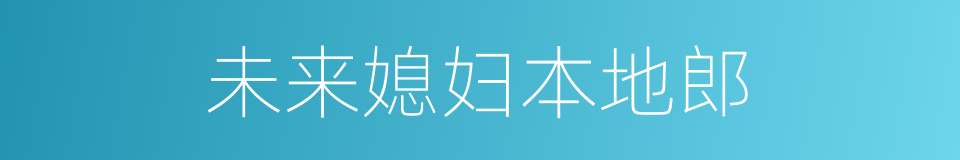 未来媳妇本地郎的同义词