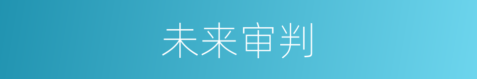 未来审判的同义词