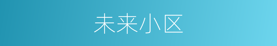 未来小区的同义词