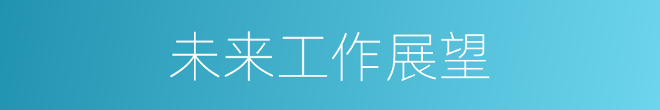 未来工作展望的同义词