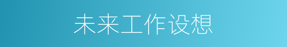 未来工作设想的同义词