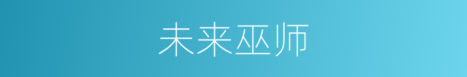 未来巫师的同义词