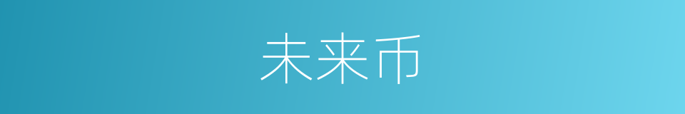 未来币的同义词