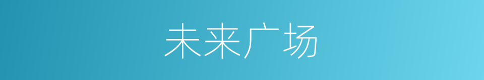 未来广场的同义词
