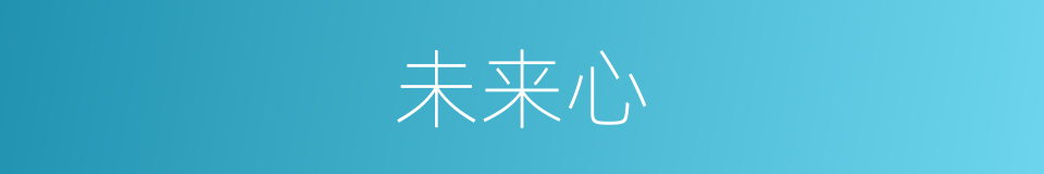 未来心的同义词