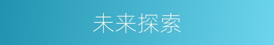 未来探索的同义词