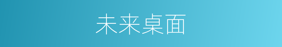 未来桌面的同义词