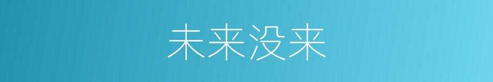 未来没来的同义词