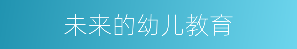 未来的幼儿教育的同义词