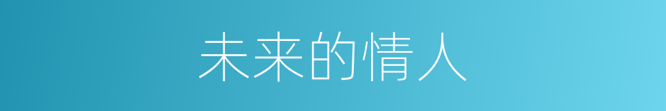 未来的情人的同义词