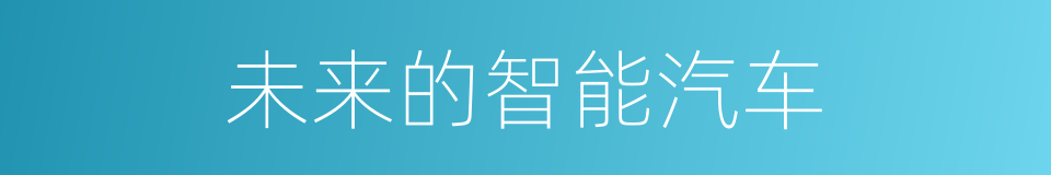 未来的智能汽车的同义词