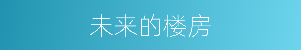 未来的楼房的同义词