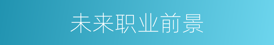 未来职业前景的同义词