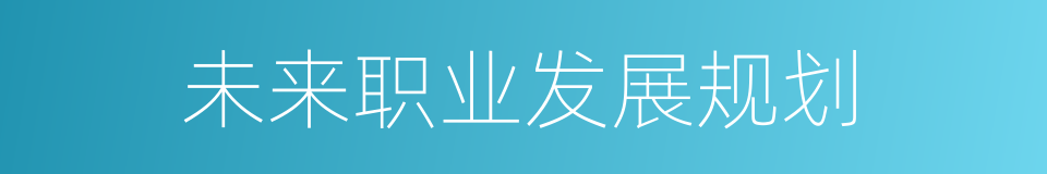 未来职业发展规划的同义词