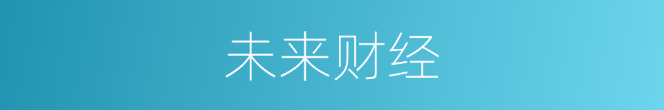 未来财经的同义词