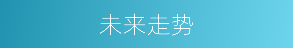 未来走势的同义词