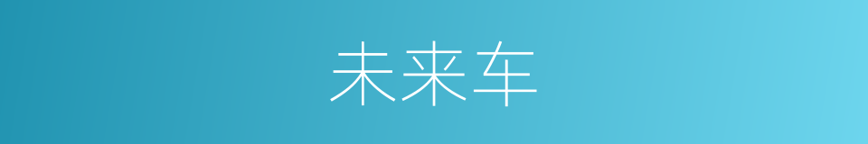 未来车的同义词