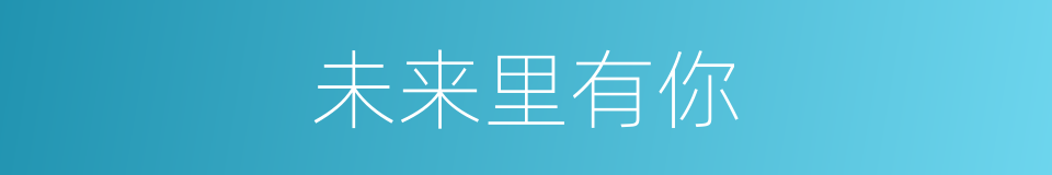 未来里有你的同义词